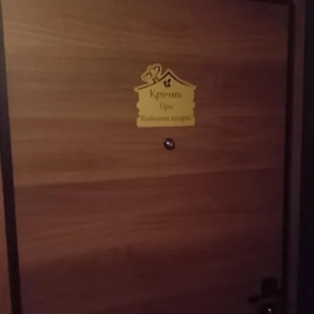 кръчмъ при байката Alpin Hotel *